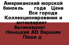 Американский морской бинокль 1942 года › Цена ­ 15 000 - Все города Коллекционирование и антиквариат » Антиквариат   . Ненецкий АО,Верхняя Пеша д.